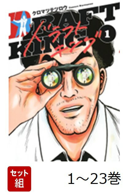 【全巻】 ドラフトキング 1-23巻セット