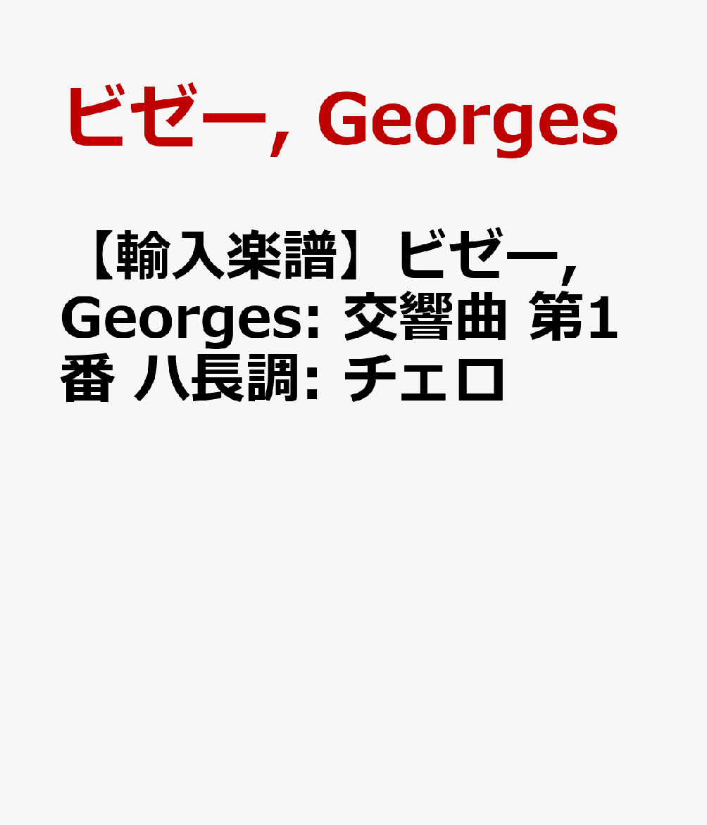 【輸入楽譜】ビゼー, Georges: 交響曲 第1番 ハ長調: チェロ
