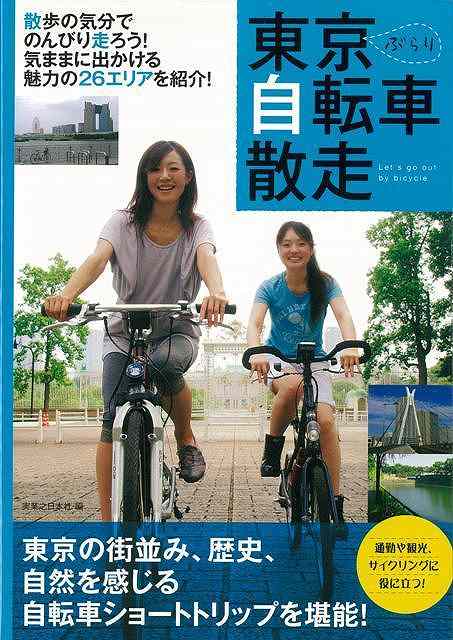 【バーゲン本】東京ぶらり自転車散走