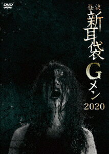 怪談新耳袋Gメン 2020