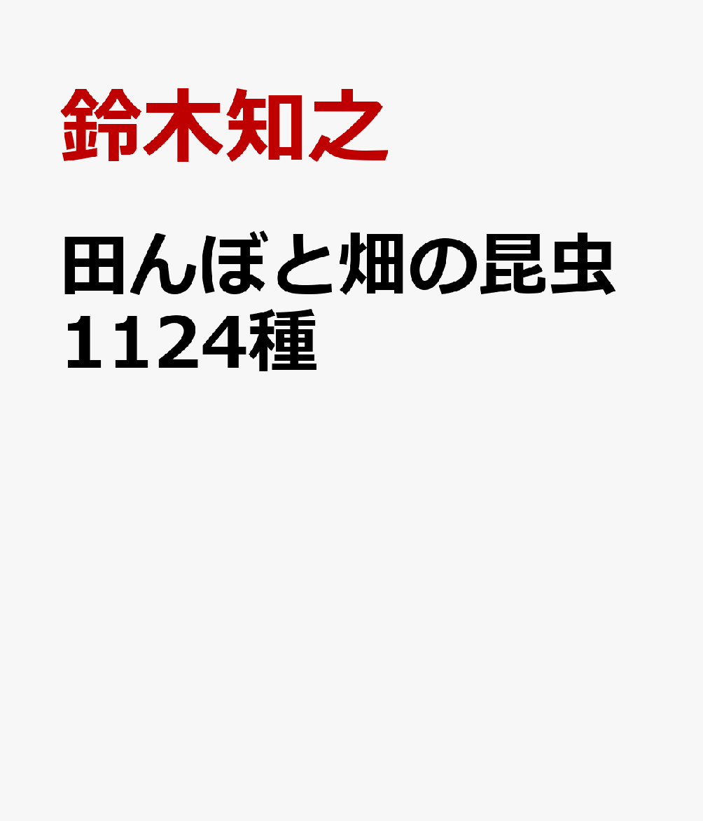 田んぼと畑の昆虫1124種