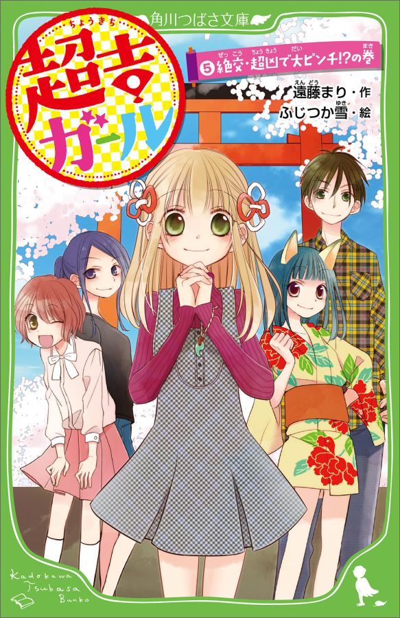 超吉ガール（5） 絶交・超凶で大ピンチ！？の巻