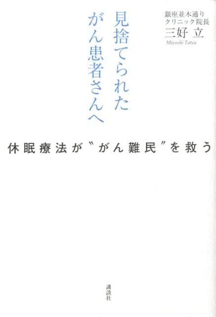 見捨てられたがん患者さんへ
