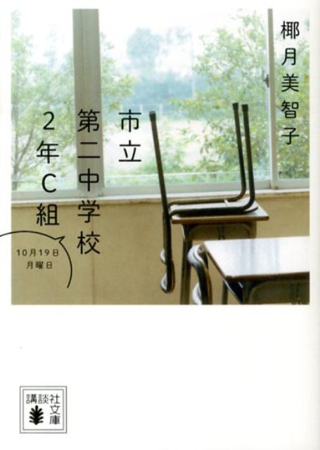 市立第二中学校2年C組　10月19日月曜日