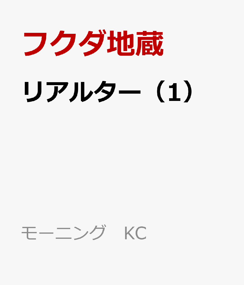 リアルター（1）