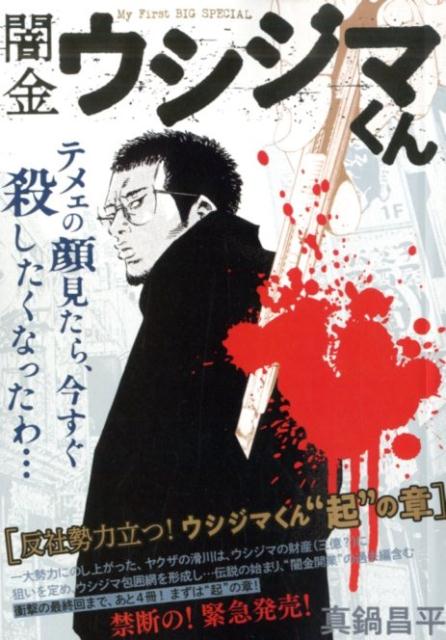 闇金ウシジマくん　反社勢力、立つ！ウシジマくん“起”の章 （My　First　BIG　SPECIAL） [ 真鍋昌平 ]