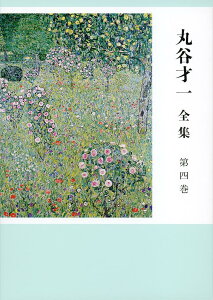 丸谷才一全集 第四巻 「裏声で歌へ君が代」ほか