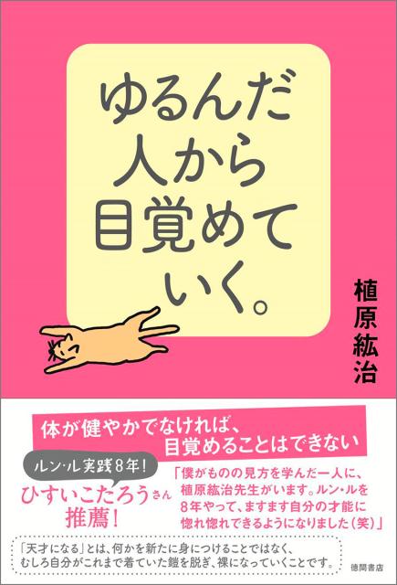 ゆるんだ人から目覚めていく。