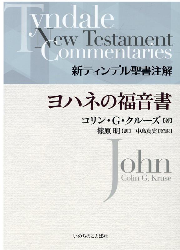 楽天市場】いのちのことば社 聖書注解の通販