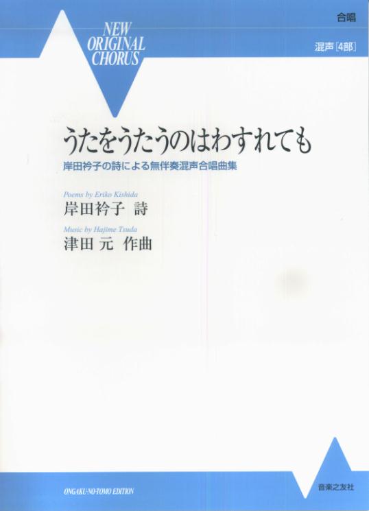 うたをうたうのはわすれても