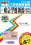 東京学館新潟高等学校 (2019年春受験用) 2,484円