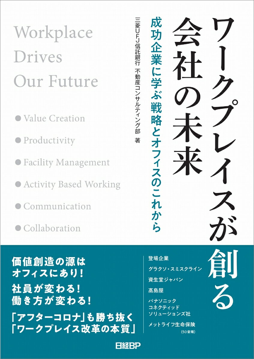 ワークプレイスが創る会社の未来