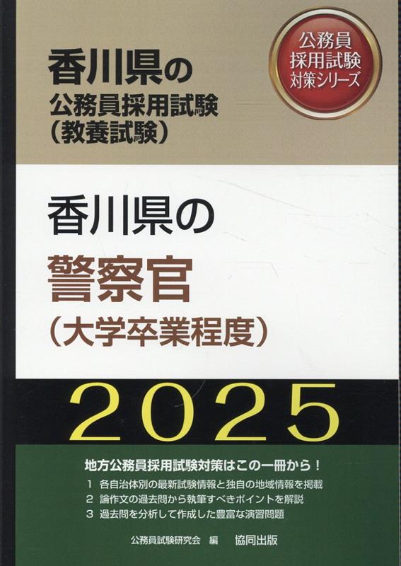 香川県の警察官（大学卒業程度）（2025年度版）