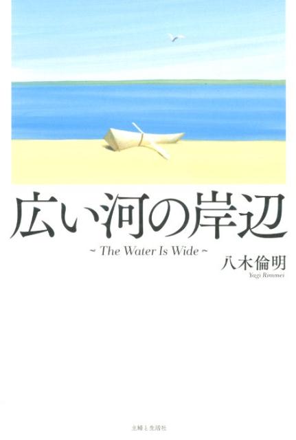 広い河の岸辺