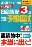 ここが出る！日商簿記3級完全予想模試（第121回対応）