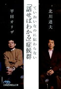 ていねいなのに伝わらない「話せばわかる」症候群