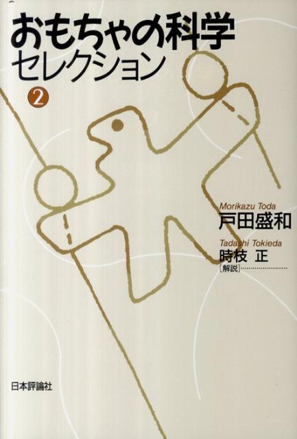 おもちゃの科学セレクション（第2巻）