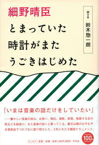 細野晴臣とまっていた時計がまたうごきはじめた [ 細野晴臣 ]