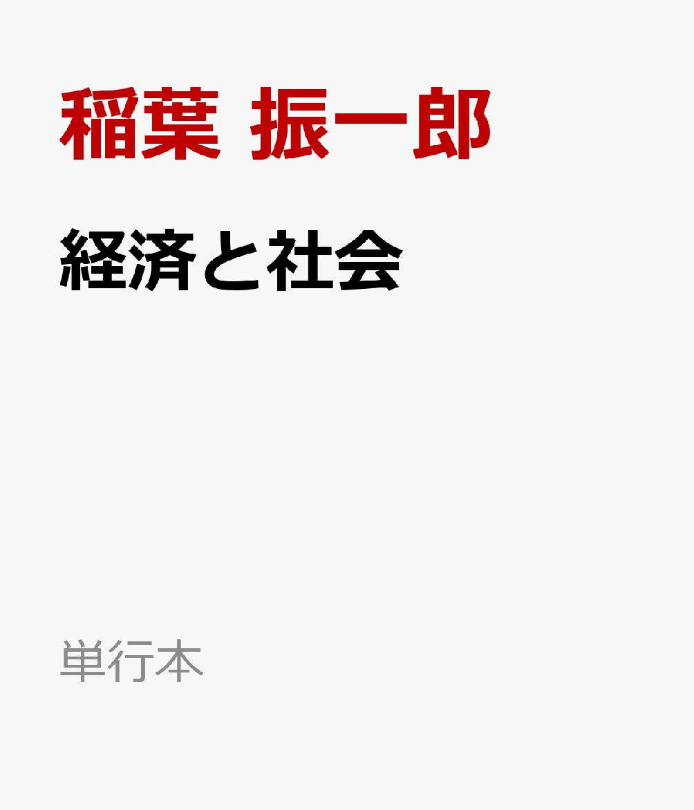 経済と社会
