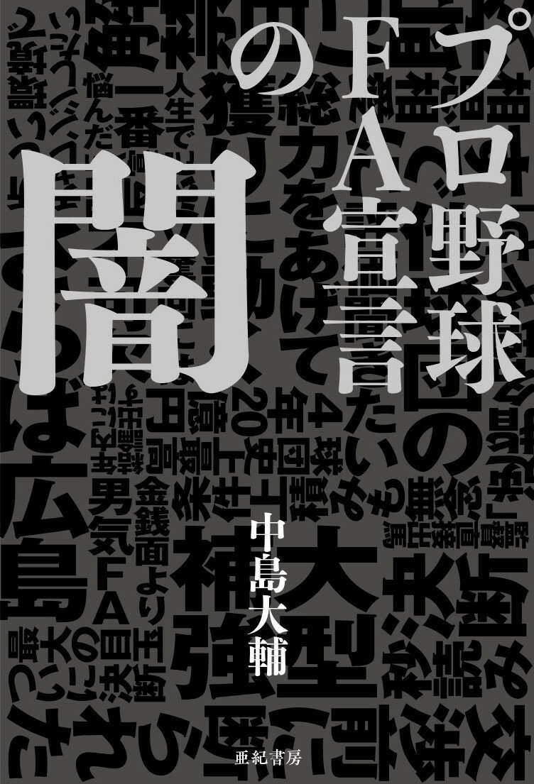 プロ野球 FA宣言の闇 中島 大輔