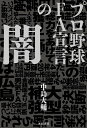 プロ野球 FA宣言の闇 [ 中島 大輔 ]