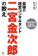 最強の経営コンサルタント二宮金次郎の教え