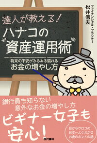 達人が教える！ハナコの資産運用術