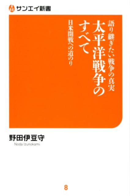 語り継ぎたい戦争の真実　太平洋戦争のすべて 日米開戦への道のり （サンエイ新書） [ 野田伊豆守 ]