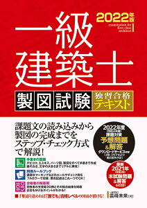 一級建築士 製図試験 独習合格テキスト 2022年版 [ 雲母未来 ]