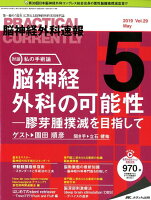 脳神経外科速報（Vol．29-5（2019 5）