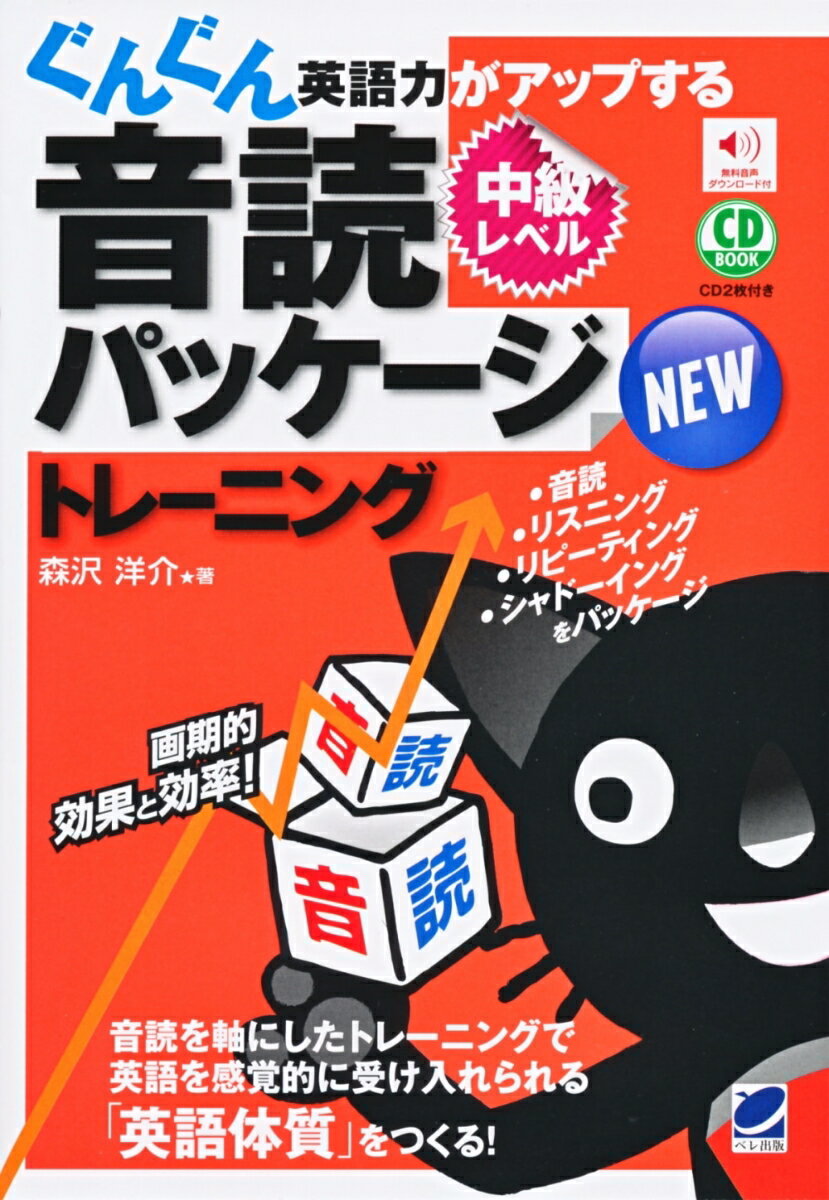 NEWぐんぐん英語力がアップする音読パッケージトレーニング 中級レベル CD BOOK