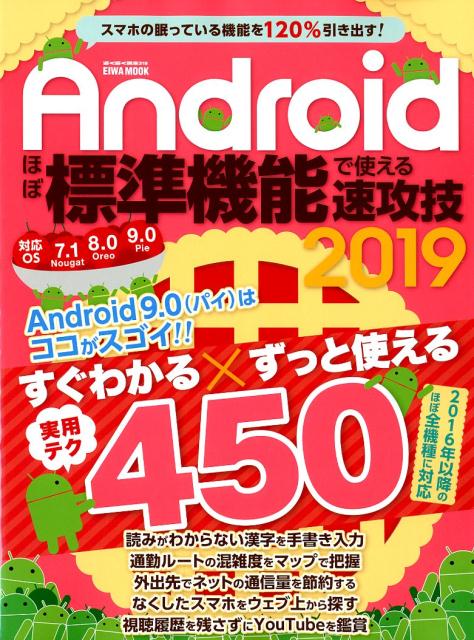 Androidほぼ標準機能で使える速攻技（2019）