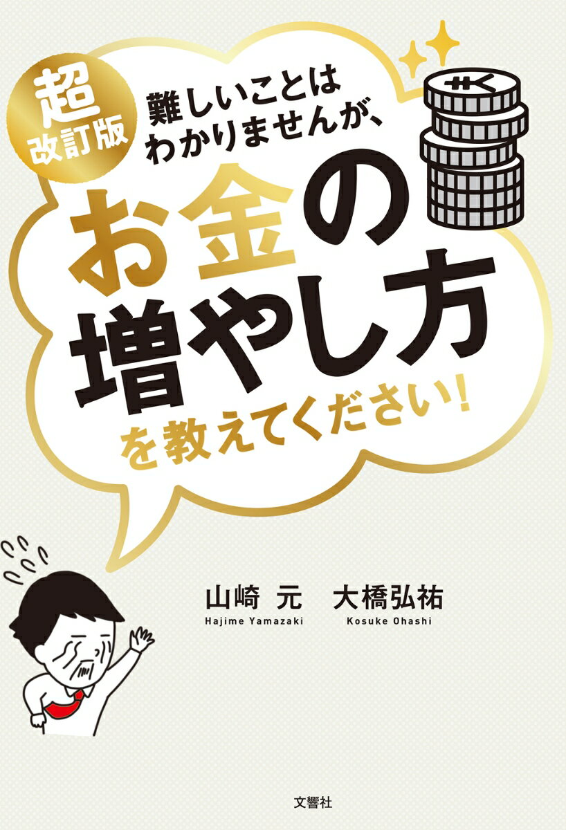 超改訂版　難しいことはわかりませんが、お金の増やし方を教えてください！ [ 山崎元 ]