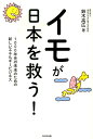 イモが日本を救う！ 1000年先の未来のための新しいエネルギービジネス [ 鈴木高広 ]