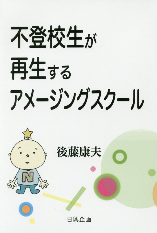 不登校生が再生するアメージングスクール [ 後藤康夫 ]