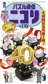 パズル通信ニコリ（Vol．170（2020年　春） 季刊