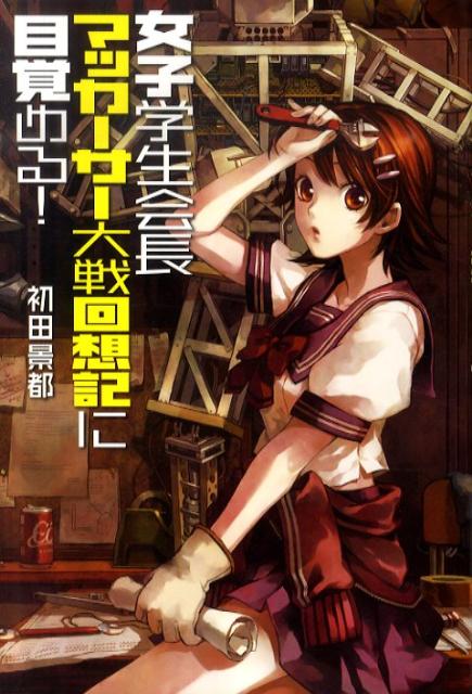 女子学生会長マッカーサー大戦回想記に目覚める！