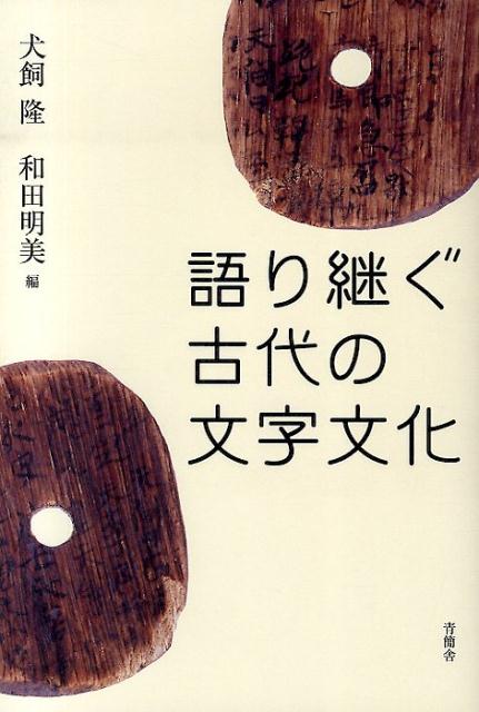 犬飼隆 和田明美 青簡舎カタリツグ コダイ ノ モジ ブンカ イヌカイ,タカシ ワダ,アケミ 発行年月：2014年01月 予約締切日：2024年12月17日 ページ数：210p サイズ：単行本 ISBN：9784903996707 和田明美（ワダアケミ） 1956年（昭和31）高知県宿毛市生。高知女子大学（現・高知県立大学）卒業後、名古屋大学大学院文学研究科博士課程前期修了・同博士課程後期中途退学・博士（文学）。現在愛知大学文学部教授。古代的思考の論理を探究しつつ、文法と意味の分野を中心に日本古典文学の表現の研究に携わる（本データはこの書籍が刊行された当時に掲載されていたものです） 1　文字が語る古代の東海（「紫」を名にもつ美濃の人たちー古代の近江・飛鳥と美濃・尾張・三河との交流／正税帳が語る尾張の古代社会／「尾張国造」木簡と書状の世界／『和名類聚抄』にみる東海の古代地名）／2　文字が伝える古代日本（過去の支配ー天皇制度の成立と『日本書紀』／古事記の素材ー「国記」再論／声と文字の時空ー文字の力とうた／『紀州本萬葉集』について／持統太上天皇三河行幸と万葉歌ー高市黒人の「漕ぎ廻み行きし棚無し小舟」） 文字、とくに漢字は不思議です。中国から来た、こんなにすばらしくてやっかいなものと、私たちは弥生時代以来おつきあいしてきました。古代日本人の息づかいを伝える。 本 人文・思想・社会 歴史 日本史