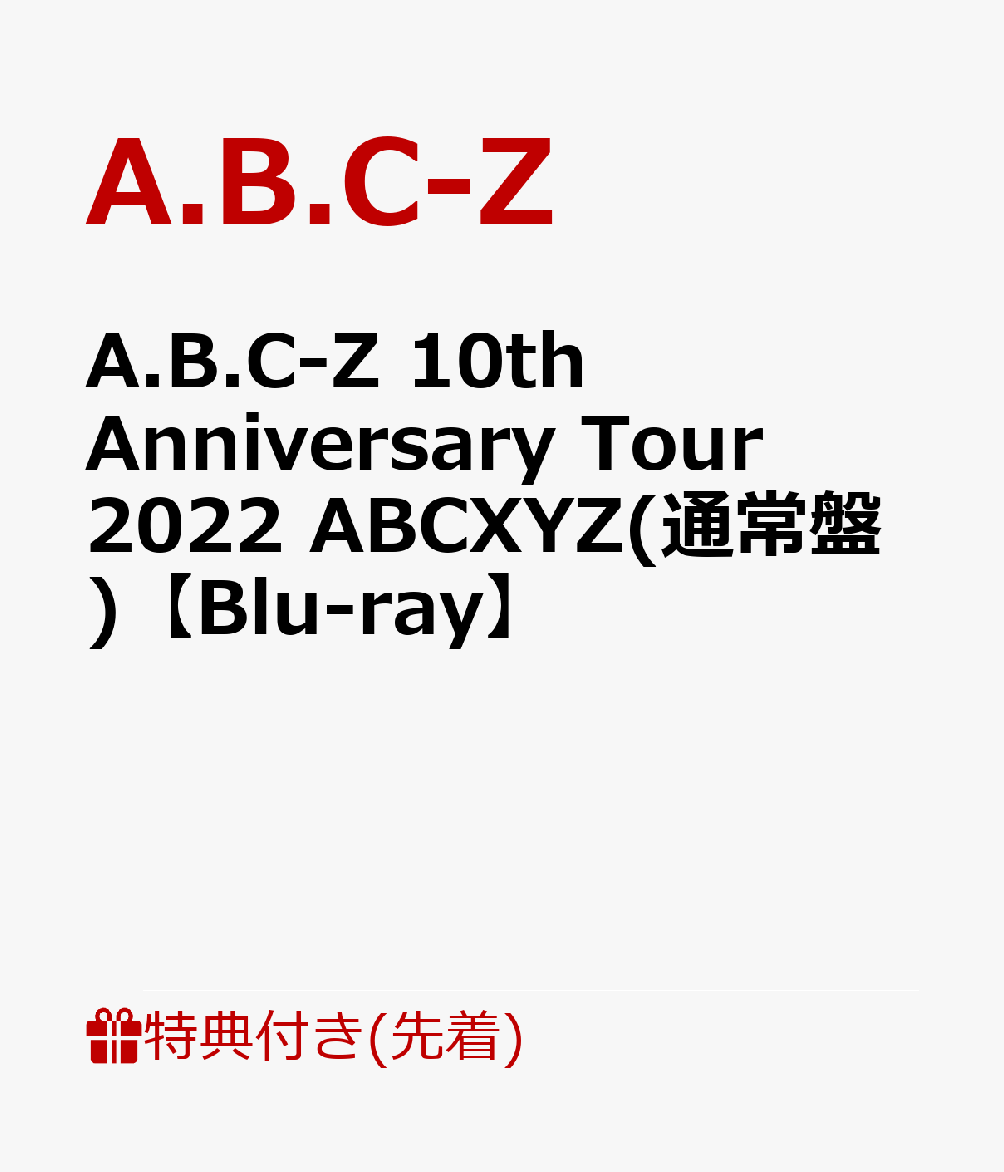 【先着特典】A.B.C-Z 10th Anniversary Tour 2022 ABCXYZ(通常盤)【Blu-ray】(オリジナルクリアファイル) [ A.B.C-Z ]のサムネイル