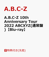 【先着特典】A.B.C-Z 10th Anniversary Tour 2022 ABCXYZ(通常盤)【Blu-ray】(オリジナルクリアファイル)