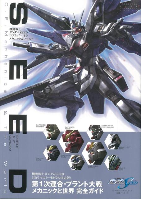 【バーゲン本】機動戦士ガンダムSEEDコズミック・イラメカニック＆ワールド