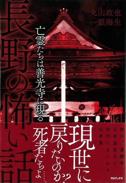 【バーゲン本】長野の怖い話