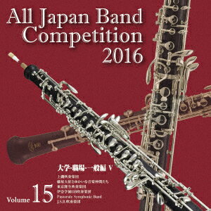 全日本吹奏楽コンクール2016 Vol.15 大学 職場 一般編5 (V.A.)