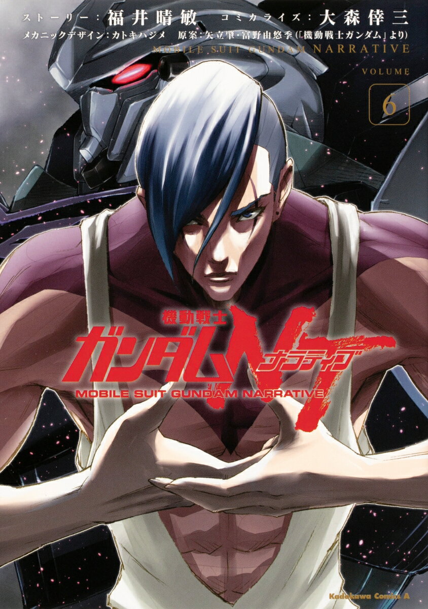 機動戦士ガンダムNT（6）