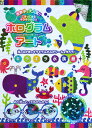 キラキラ水族館 海のなかまのキラキラふかふかシールを作ろう！ （ホログラムアート） [ ヨシヤス ]