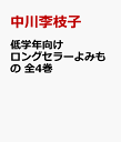 低学年向けロングセラーよみもの 全4巻 中川李枝子
