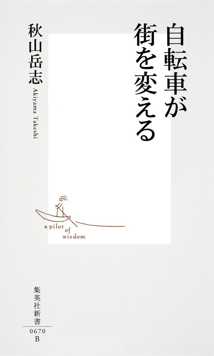 自転車が街を変える （集英社新書） [ 秋山岳志 ]