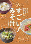 【謝恩価格本】ラクで、おいしく、健康になれる　すごい！　みそ汁