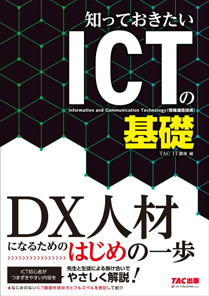 知っておきたいICTの基礎