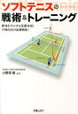 ソフトテニスの戦術＆トレーニング 勝利を手にする常勝軍団！早稲田式の最強戦術！ 